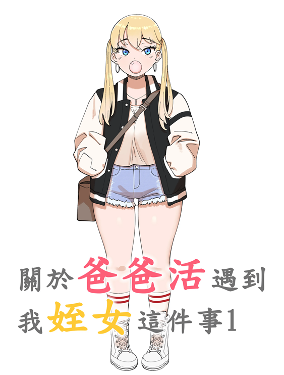 [ABBB]關於爸爸活遇到我姪女這件事1