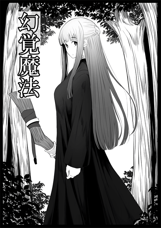 [ごまゴリラ] 幻覚魔法 (葬送のフリーレン)