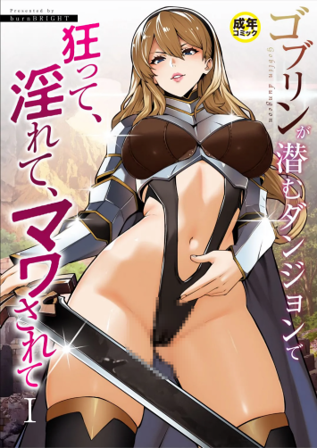 [burnBRIGHT] ゴブリンが潜むダンジョンで狂って、淫れて、マワされて(1)