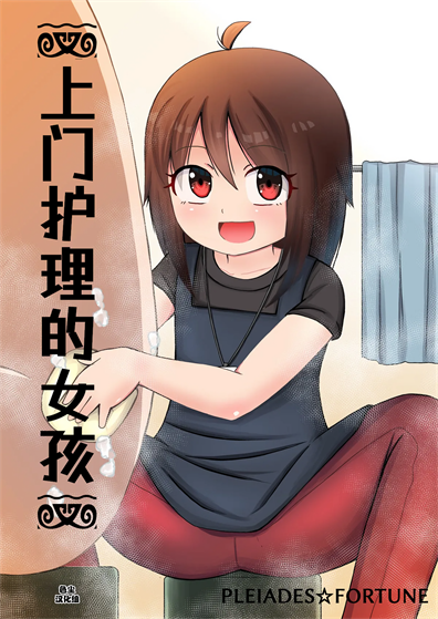 [PLEIADES☆FORTUNE (蟹山ゆうすけ)] 訪問介護ちゃん