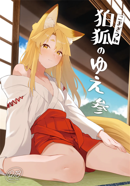 [カタミミヘッドフォン (蟻吉げん)] 狛狐のゆえ 参