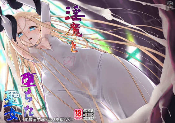 [かぜうま (南☆)] 淫魔と堕ちた聖女
