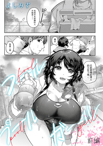 [よしみず] フールプールガール 前編