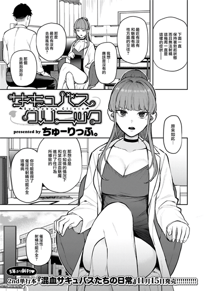 [ちゅーりっふ。] サキュバスクリニック
