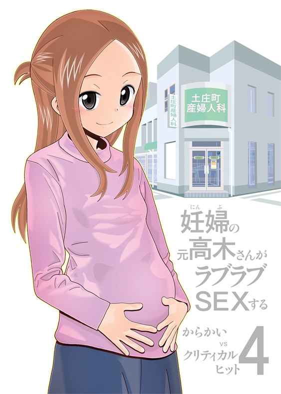 [あーびーのーまる (にゅーAB)] からかいvsクリティカルヒット4 妊婦の元高木さんがラブラブSEXする (からかい上手の高木さん)