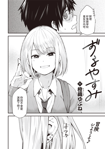 [橙織ゆぶね] ずるやすみ