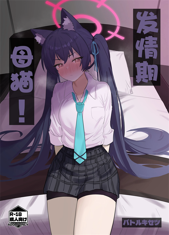 [バトルキセツ (どでかうなぎ)] ろ～どしす! (ブルーアーカイブ)