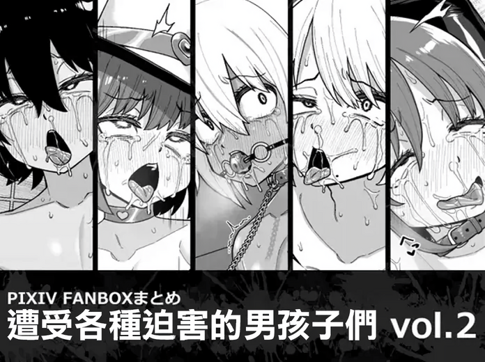 [縦横一線 (品川ミクズ)] 酷い目に遭う男の子たち vol.2