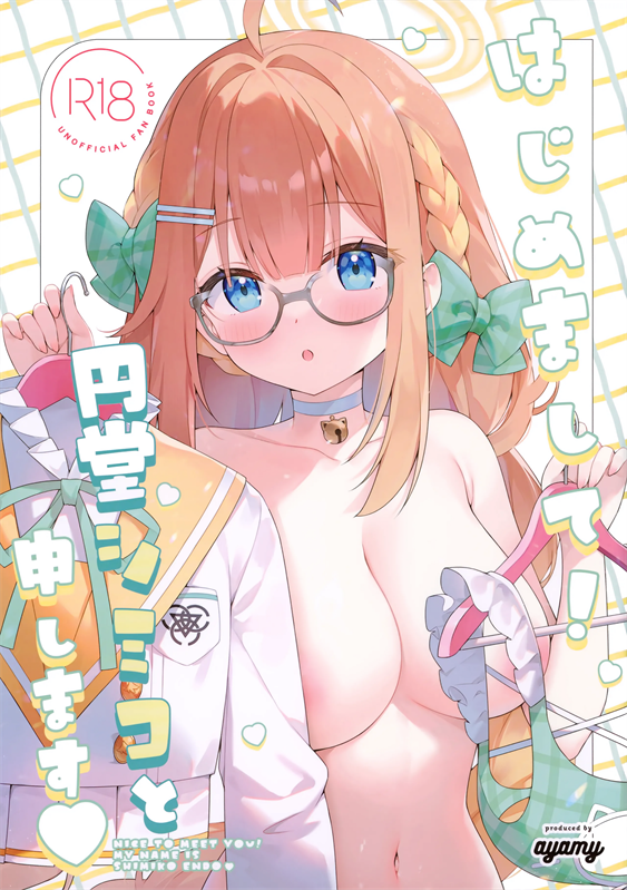 [ねこどーなつ (あやみ)] はじめまして! 円堂シミコと申します♡ (ブルーアーカイブ)