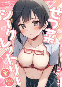 [トヤスアイナ (十安愛七)] せつ菜シークレットリー (ラブライブ! 虹ヶ咲学園スクールアイドル同好会)