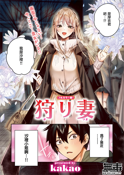 [kakao] 狩り妻 (フルカラー版)