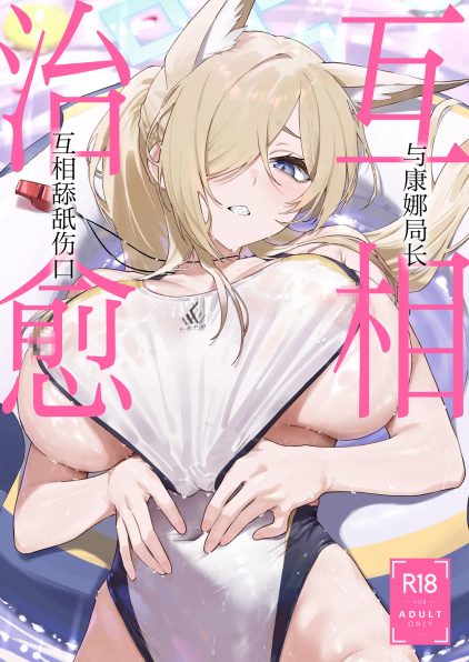[しばのしっぽ (柴あや)] カンナと癒し合い (ブルーアーカイブ)