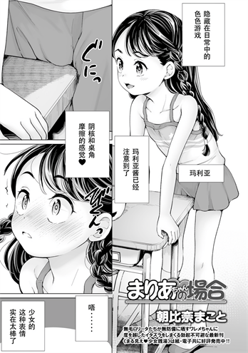 (朝比奈まこと) まりあちゃんの場合
