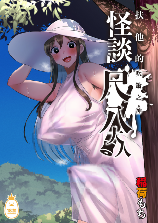[稲荷もち] ふたなりの怪談 尺八さま