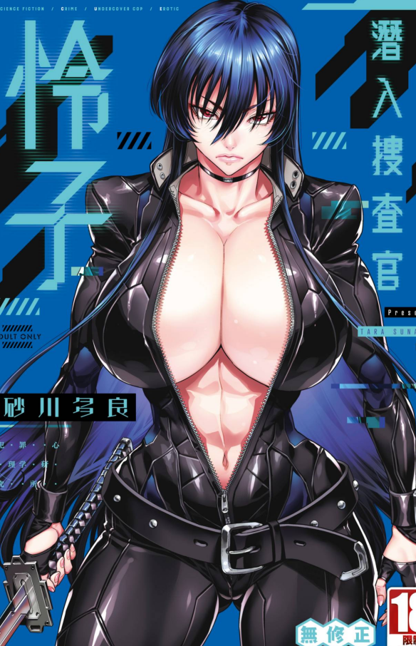 单行本-[砂川多良] P.S.C.潜入捜査官 怜子｜P.S.C.潛入搜查官 怜子（245P,176M）