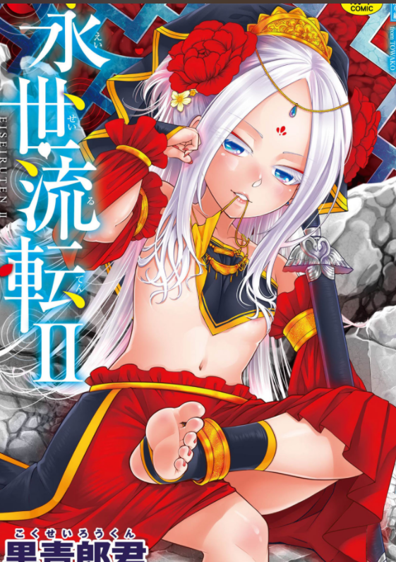 单行本-[黒青郎君] 永世流轉 Ⅱ（234P,123M）