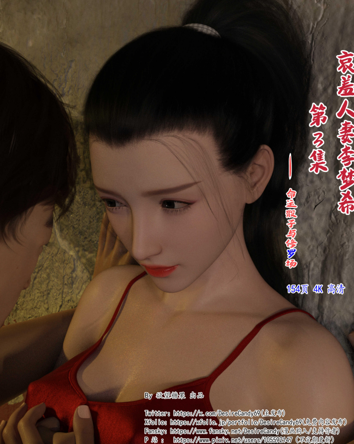 3D漫画-[糖果欲望] 哀羞人妻李梦希 3.1（100P,72M）
