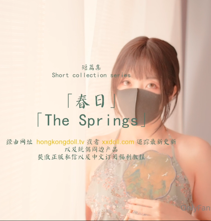 玩偶姐姐 HongKongDoll-12.29最新短篇集 春日(1V,573M)