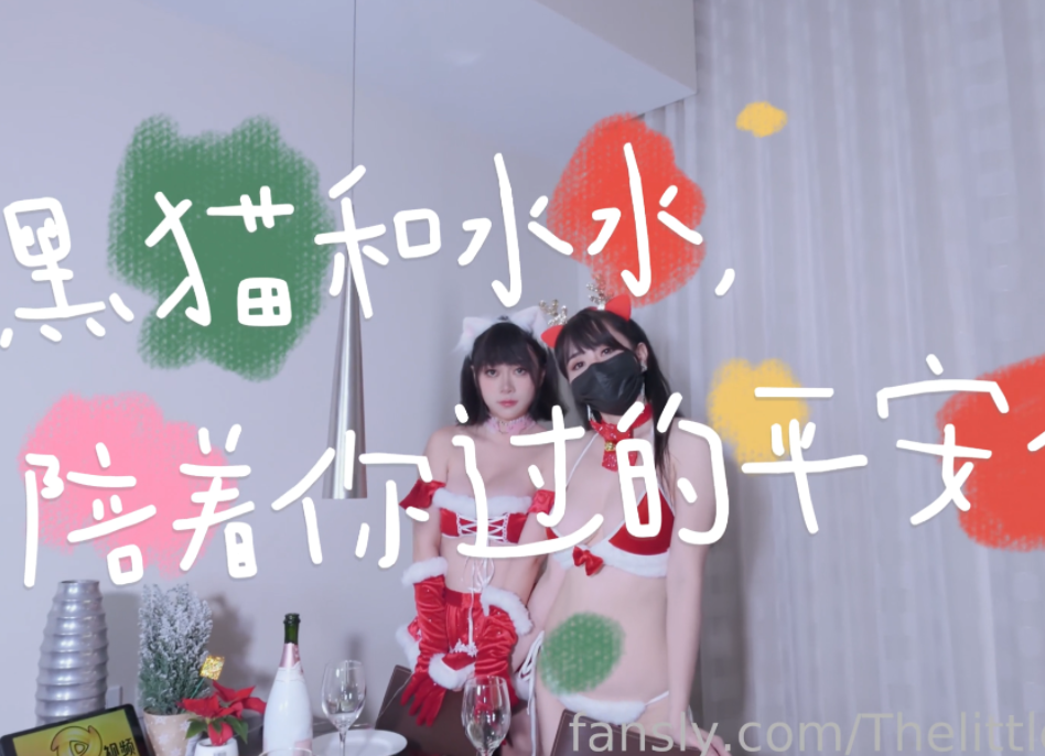 梦幻联动-小水水&黑猫露娜-圣诞特辑 fansly4K原版 双女神陪你过平安夜(1V,4.09G)