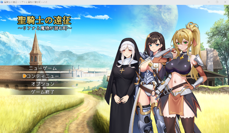 【日式RPG】聖騎士の遠征～リアナと魔物が潜む町～ Ver1.0 AI汉化版[新作]