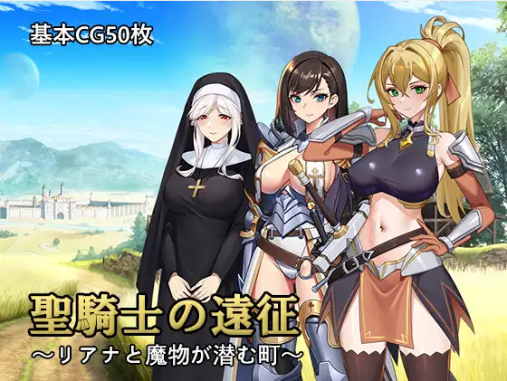 【日式RPG】聖騎士の遠征～リアナと魔物が潜む町～ Ver1.0 AI汉化版[新作]