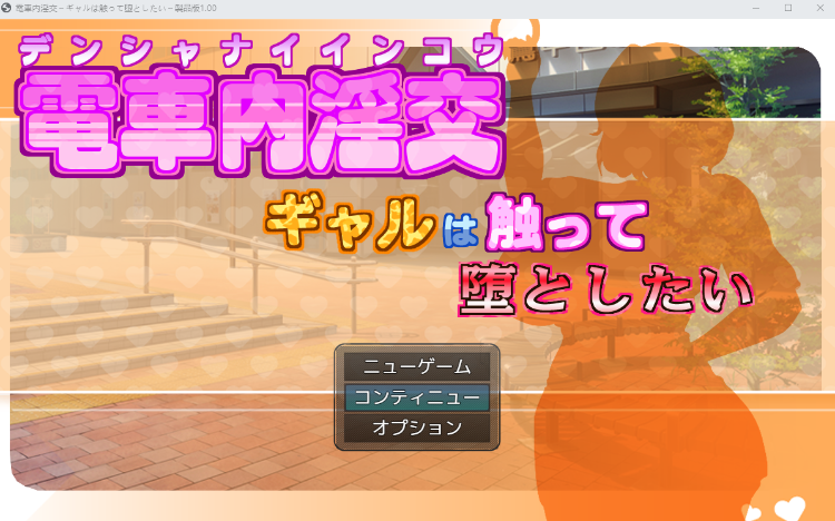 【日式SLG】電車内淫交～ギャルは触って堕としたい～Ver1.0 AI汉化版[新作]