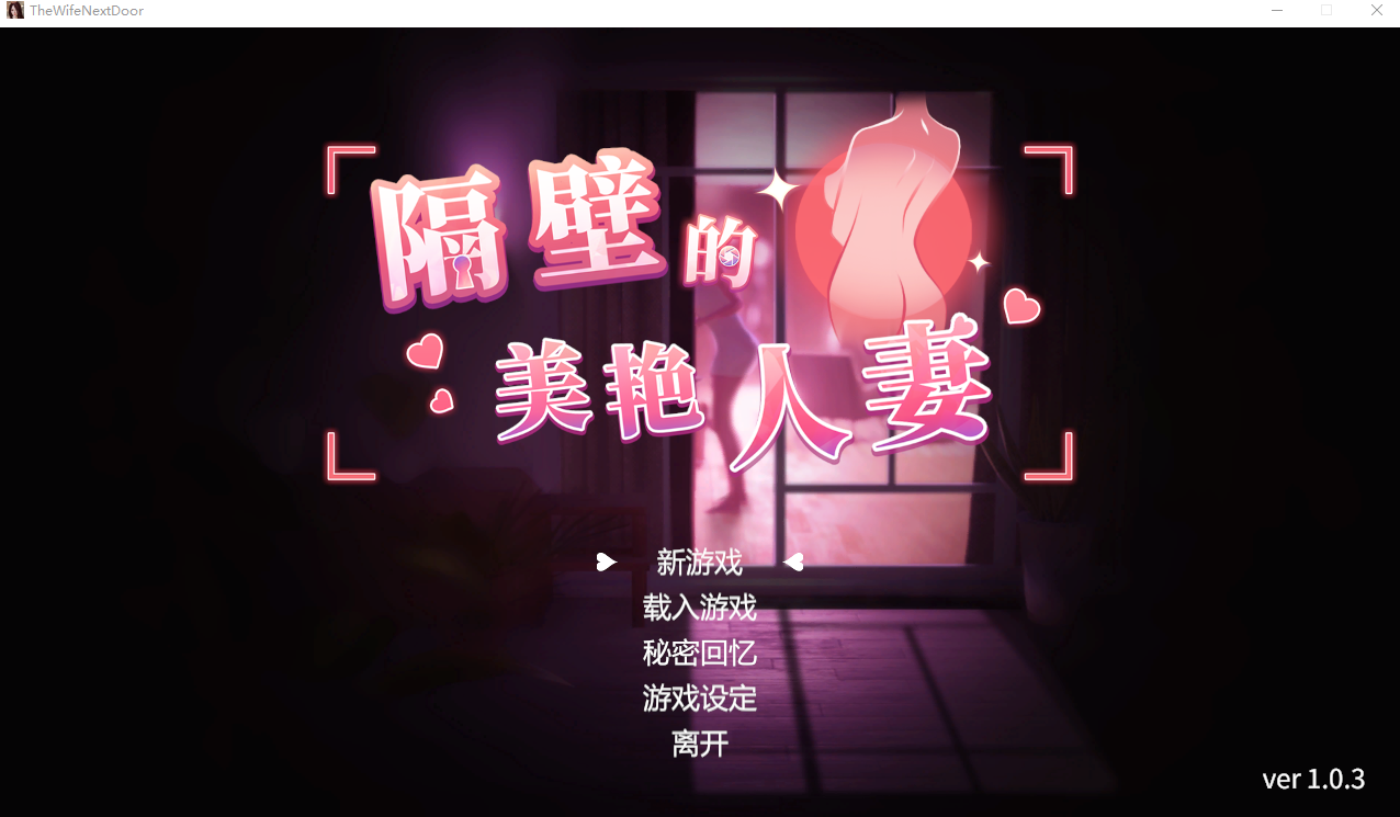 【互动SLG】隔壁的美艳人妻 Ver1.03 Steam官方中文正式版