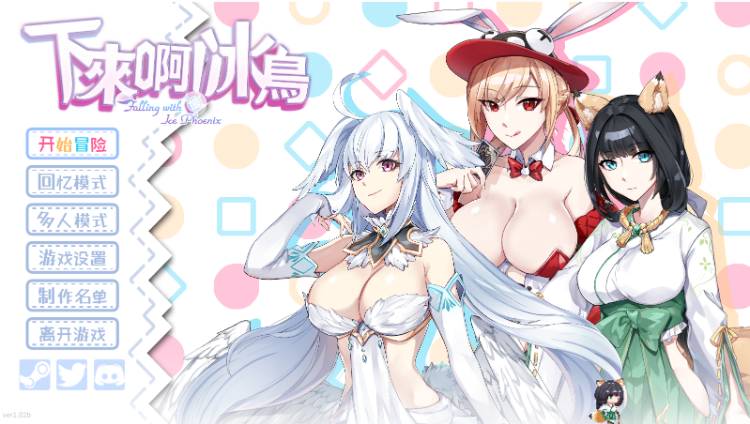 【动作ACT】下来啊!冰鸟(是男人就下一百层)Ver1.02b Steam官方中文正式版