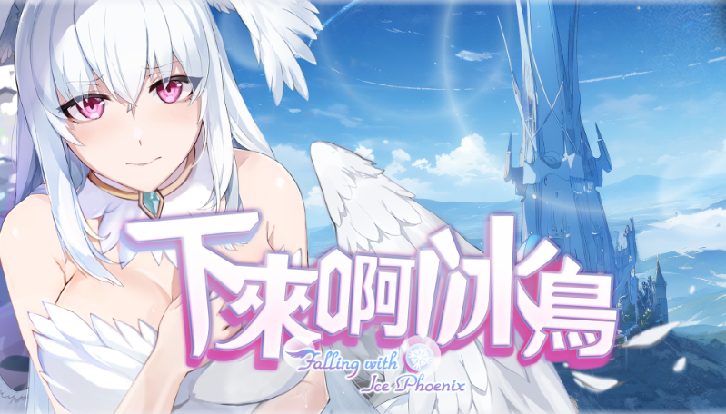 【动作ACT】下来啊!冰鸟(是男人就下一百层)Ver1.02b Steam官方中文正式版
