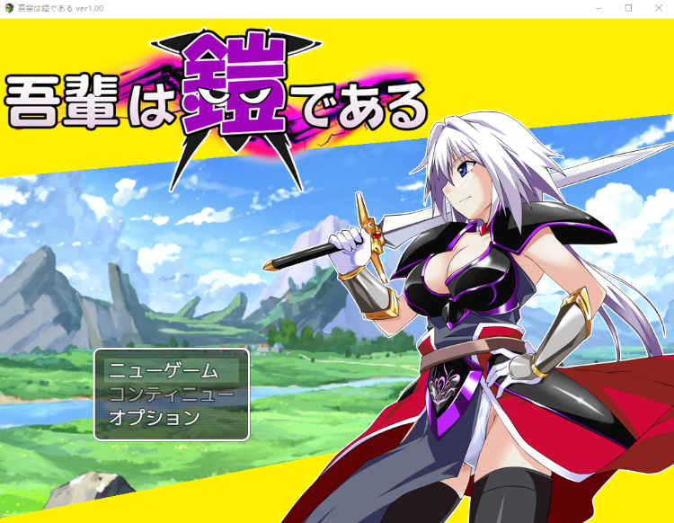 【日式RPG】吾輩は鎧である Ver1.02 AI汉化版