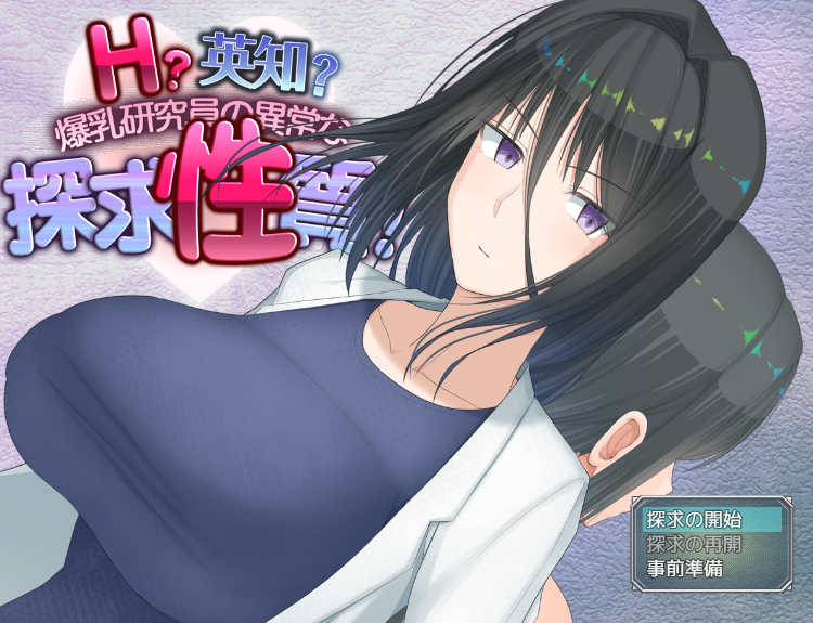 【日式RPG】H英知探求性質! Ver1.01 AI汉化正式版