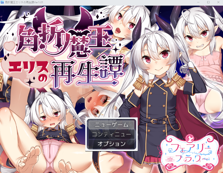 【日式RPG】角折魔王エリスの再生譚 Ver1.01 AI汉化版
