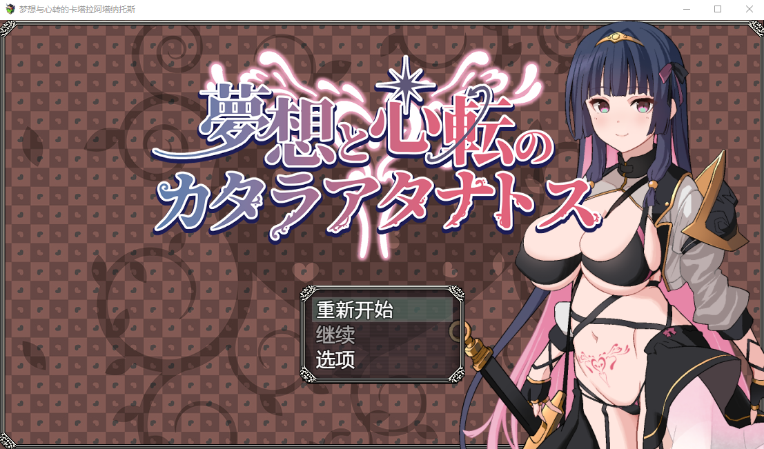 【日式RPG】夢想と心転のカタラアタナトス Ver1.0 机翻汉化版[新作]