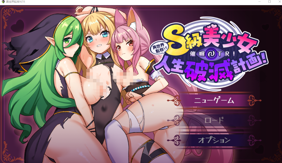 【日式RPG】異世界転移して催眠NTR!S級美少女人生破滅計画! Ver1.0 AI汉化版[新作]