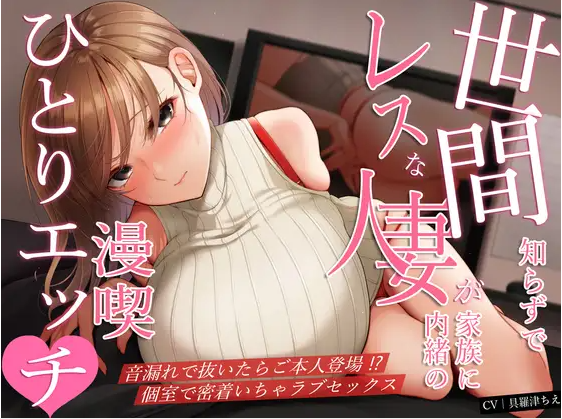 【ASMR】[无字幕]世間知らずでレスな人妻が家族に内緒の漫喫ひとりエッチ♪音漏