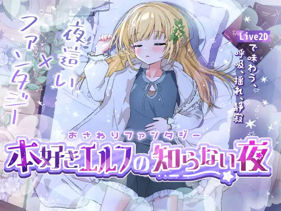【触摸互动SLG】おさわりファンタジー 本好きエルフの知らない夜 Ver1.0 DL版
