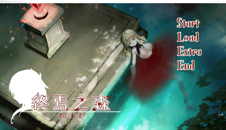 【猎奇SLG】终焉之森 Ver1.00 Steam官方中文版