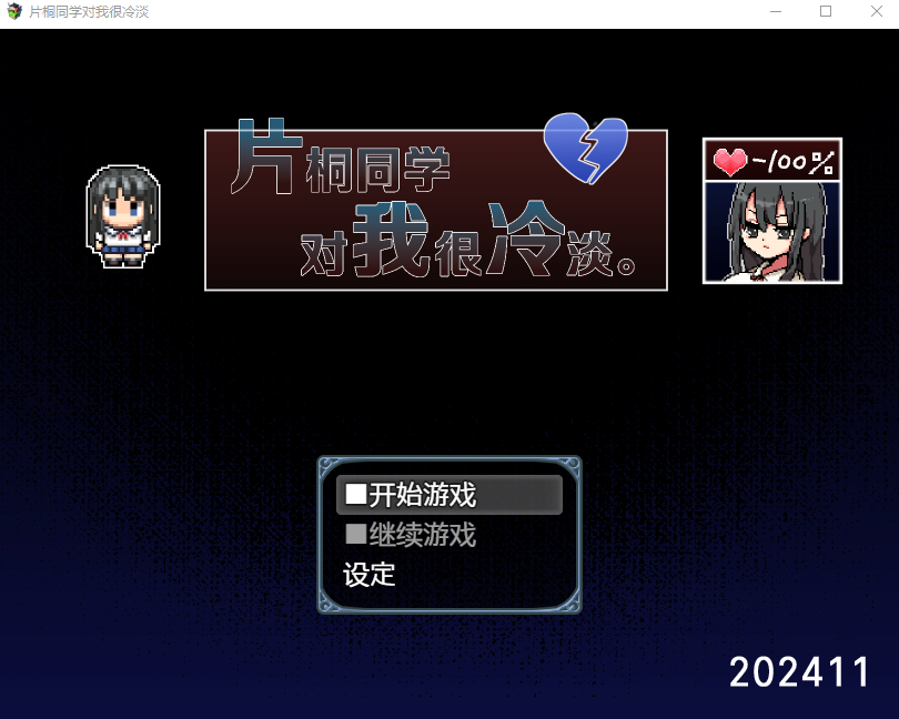 【日式RPG】片桐同学非常冷淡 Steam官方中文版