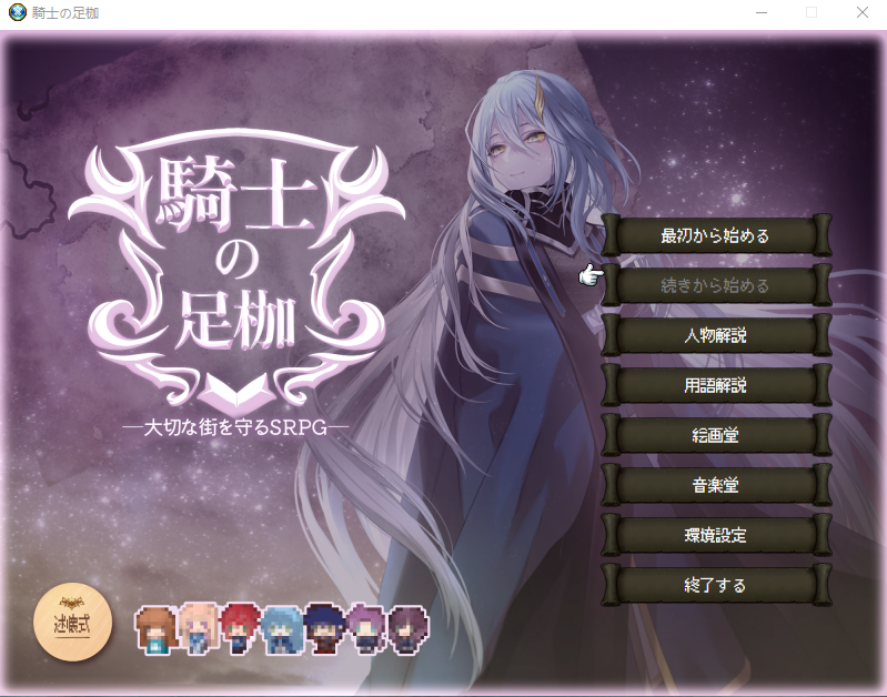 【日式RPG】騎士の足枷──大切な街を守るSRPG── Ver1.03 AI汉化版