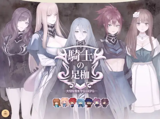 【日式RPG】騎士の足枷──大切な街を守るSRPG── Ver1.03 AI汉化版