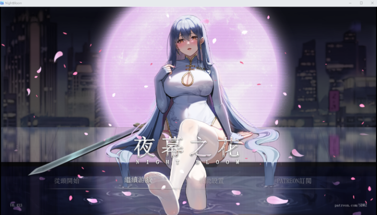 【国产RPG】夜幕之花 Ver0.433 官方中文步兵版