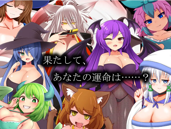 【日式RPG】淫魔術戯 AI汉化版