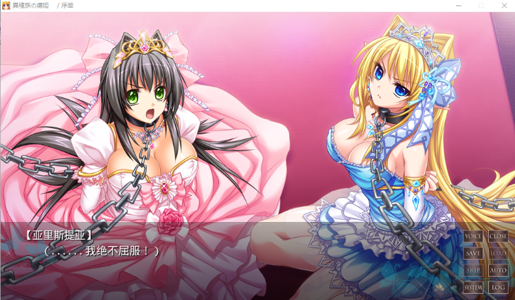 【拔作ADV】異種族の虜姫～せめて人間の相手をさせて！～ AI汉化版