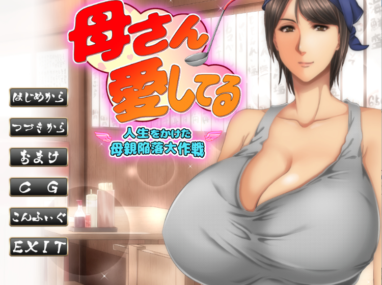 【拔作ADV】母さん愛してる～人生をかけた母親陥落大作戦～AI汉化版[新汉化]
