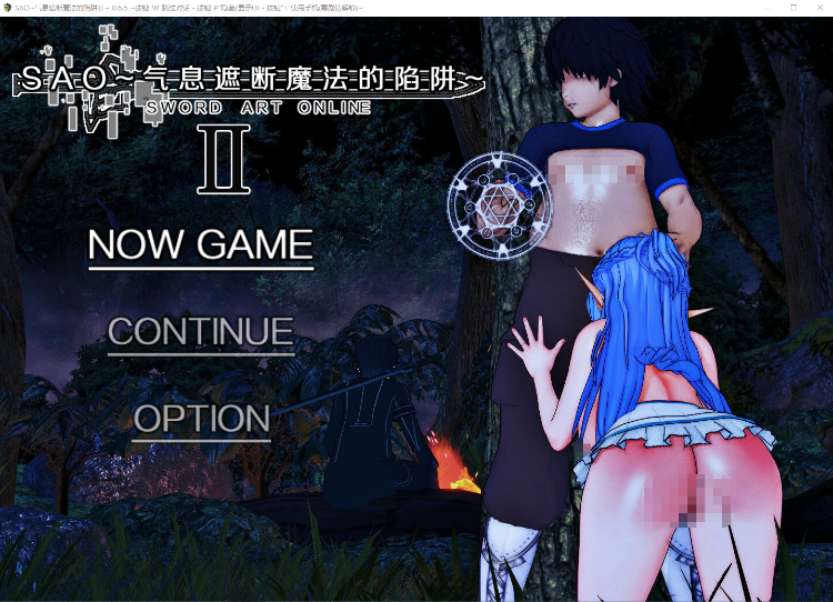 【国人RPG】[究极NTR动态]刀剑SAO~气息遮断魔法的陷阱Ⅱ V0.65 官方中文版