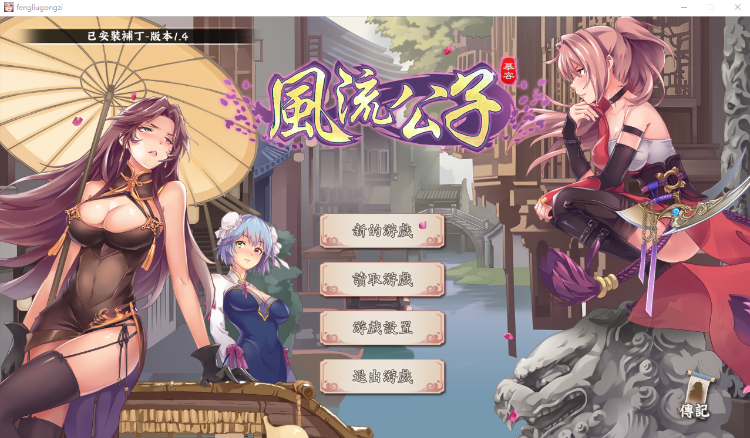 【武侠SLG】风流公子romantic young man Ver1.4 Steam官方中文版