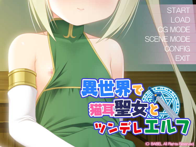 【萝莉ADV】異世界で猫耳聖女とツンデレエルフ Ver1.0 AI汉化版
