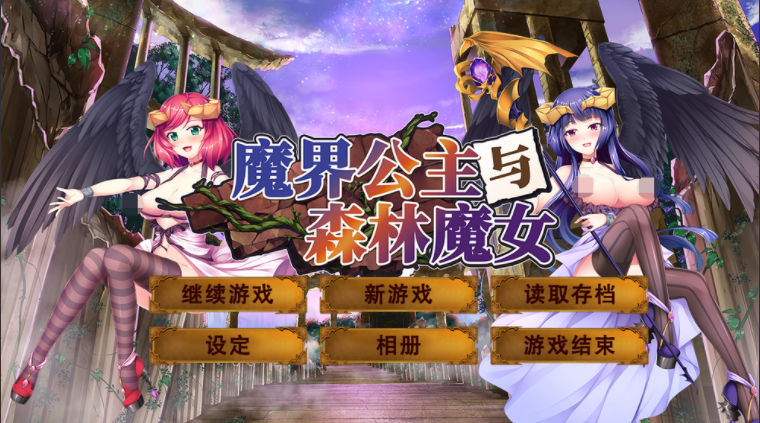 【地牢肉鸽RPG】魔界公主与森林魔女 魔王の娘と森の魔女 Build.8948129 官中【2G】