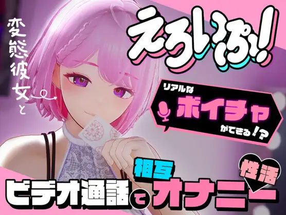 【互动SLG】[3D]えろいぷ! ~変態彼女とビデオ通話で相互オナニー性活~Ver1.0 DL日文原版[新作]