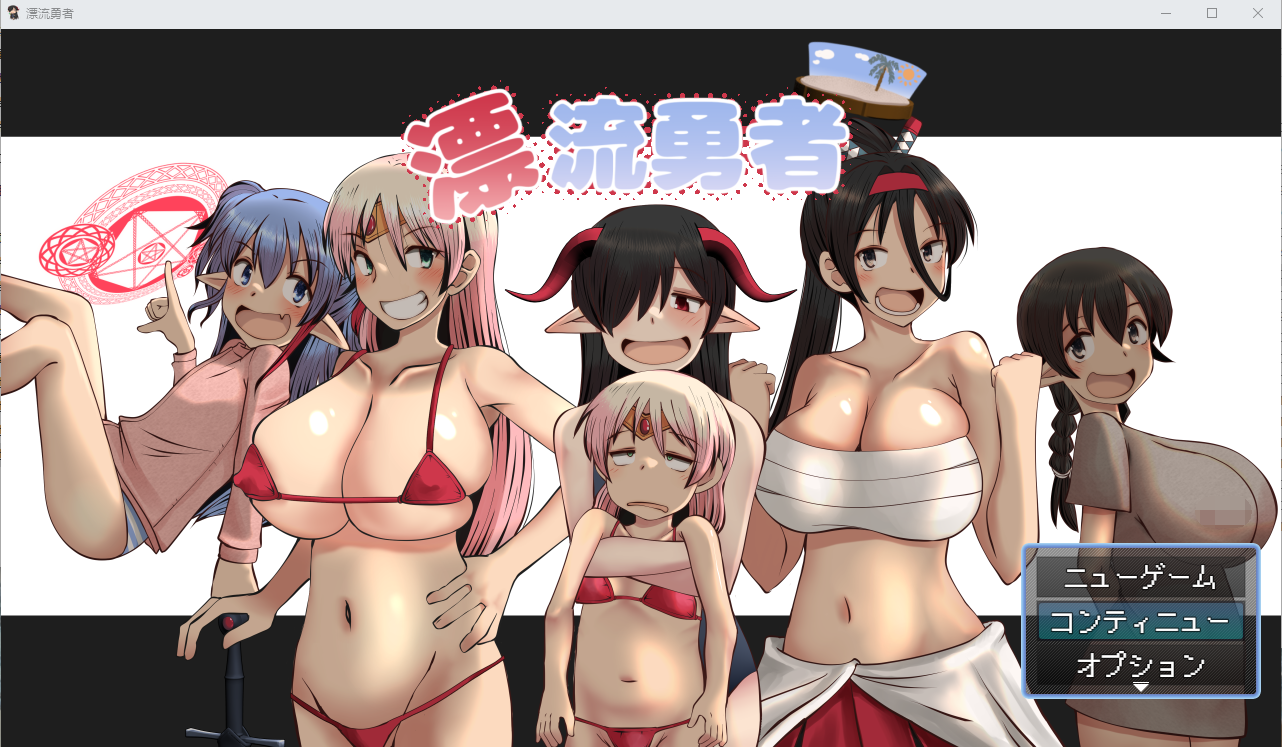 【日式RPG】漂流勇者 AI汉化版